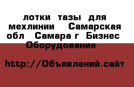 лотки (тазы) для мехлинии  - Самарская обл., Самара г. Бизнес » Оборудование   